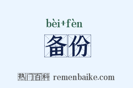 备份是什么意思的图片
